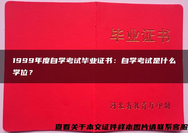 1999年度自学考试毕业证书：自学考试是什么学位？