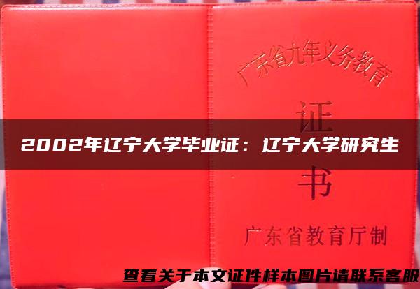 2002年辽宁大学毕业证：辽宁大学研究生