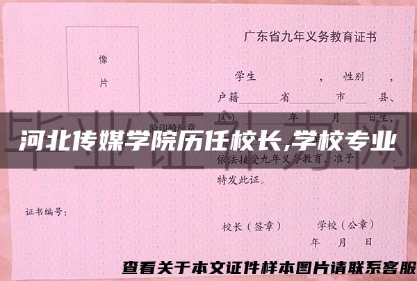 河北传媒学院历任校长,学校专业