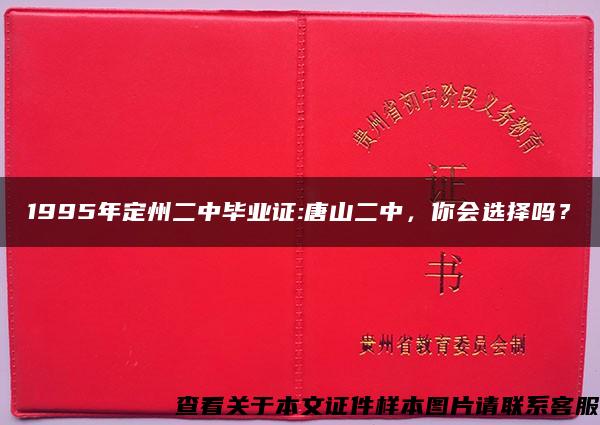 1995年定州二中毕业证:唐山二中，你会选择吗？