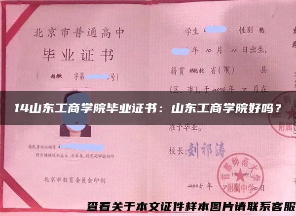 14山东工商学院毕业证书：山东工商学院好吗？