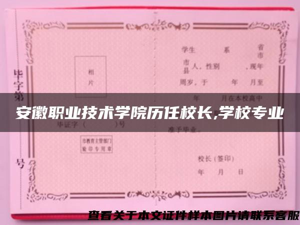 安徽职业技术学院历任校长,学校专业