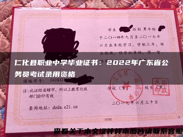 仁化县职业中学毕业证书：2022年广东省公务员考试录用资格