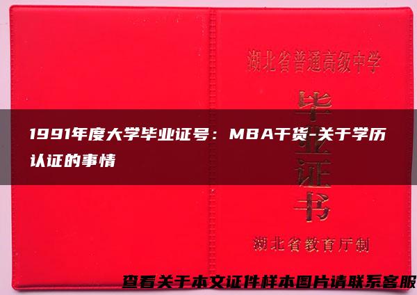 1991年度大学毕业证号：MBA干货-关于学历认证的事情