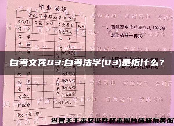 自考文凭03:自考法学(03)是指什么？