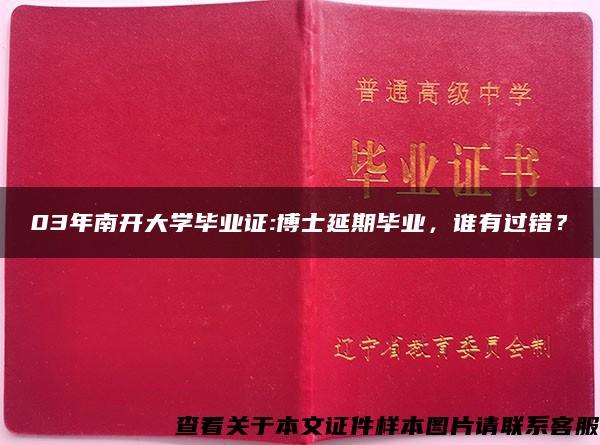 03年南开大学毕业证:博士延期毕业，谁有过错？