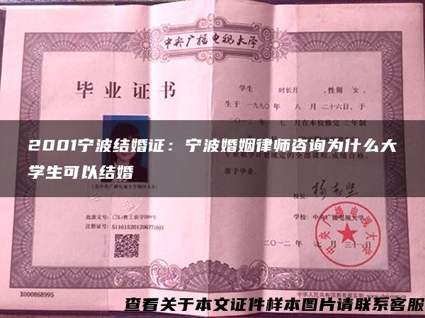 2001宁波结婚证：宁波婚姻律师咨询为什么大学生可以结婚