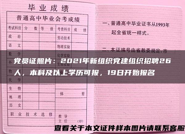 党员证照片：2021年新组织党建组织招聘26人，本科及以上学历可报，19日开始报名