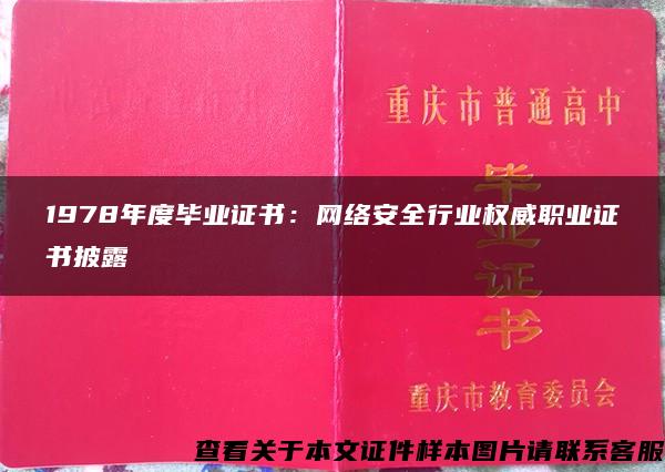 1978年度毕业证书：网络安全行业权威职业证书披露