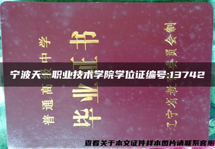 宁波天一职业技术学院学位证编号:13742