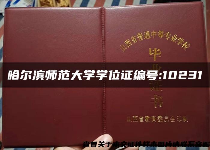 哈尔滨师范大学学位证编号:10231