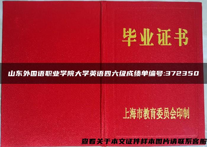 山东外国语职业学院大学英语四六级成绩单编号:372350