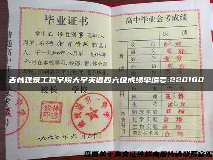 吉林建筑工程学院大学英语四六级成绩单编号:220100