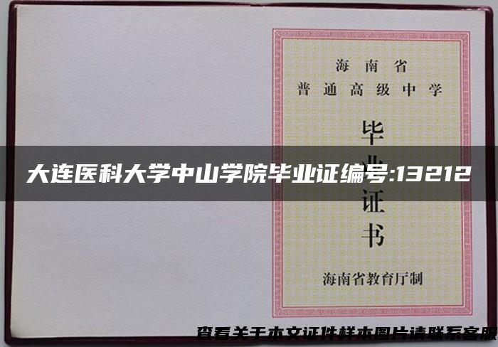 大连医科大学中山学院毕业证编号:13212