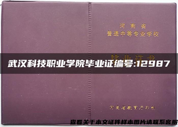 武汉科技职业学院毕业证编号:12987