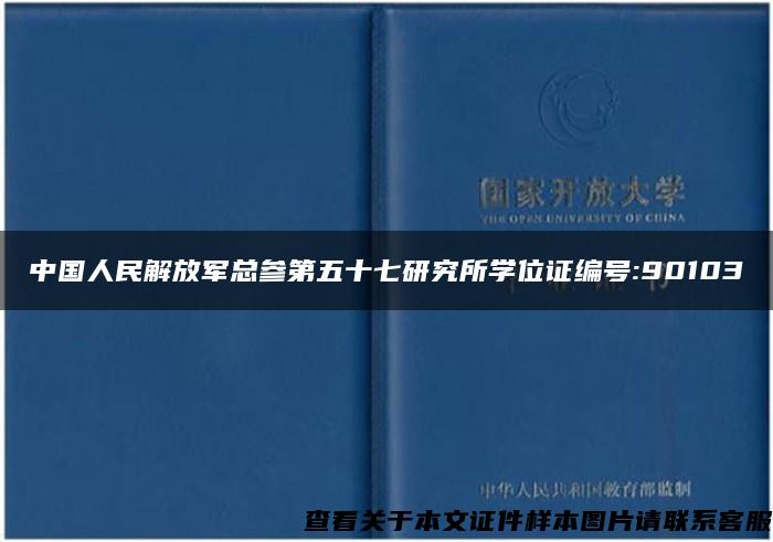 中国人民解放军总参第五十七研究所学位证编号:90103