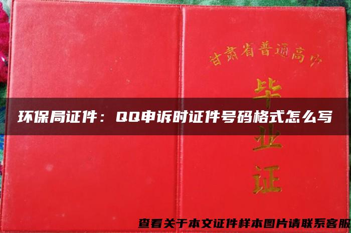 环保局证件：QQ申诉时证件号码格式怎么写