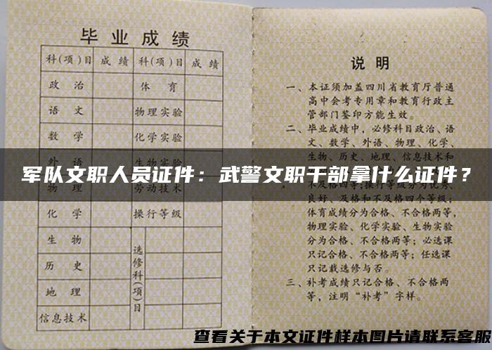 军队文职人员证件：武警文职干部拿什么证件？