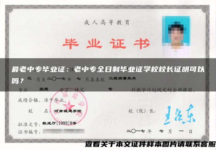 最老中专毕业证：老中专全日制毕业证学校校长证明可以吗？