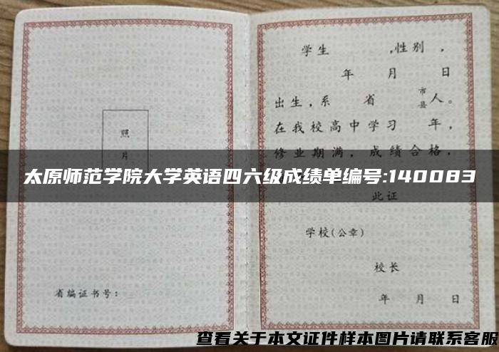 太原师范学院大学英语四六级成绩单编号:140083