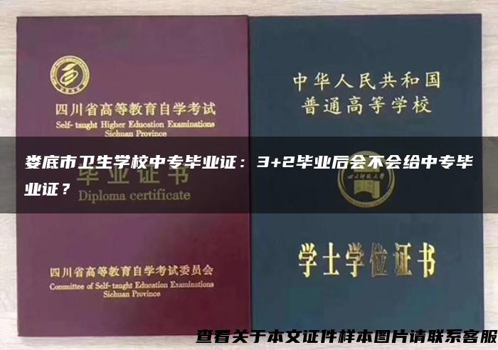 娄底市卫生学校中专毕业证：3+2毕业后会不会给中专毕业证？