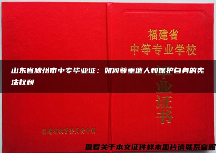 山东省滕州市中专毕业证：如何尊重他人和保护自身的宪法权利