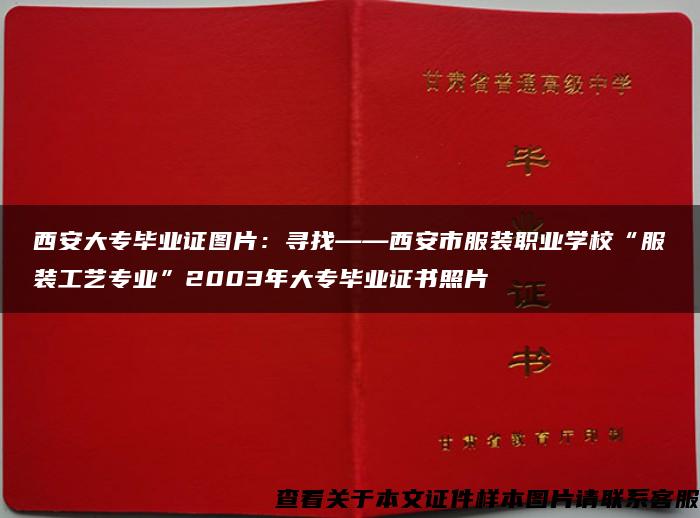 西安大专毕业证图片：寻找——西安市服装职业学校“服装工艺专业”2003年大专毕业证书照片