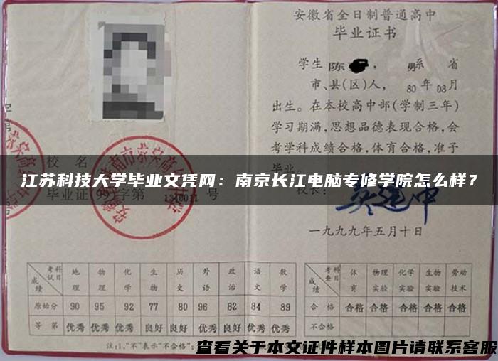 江苏科技大学毕业文凭网：南京长江电脑专修学院怎么样？