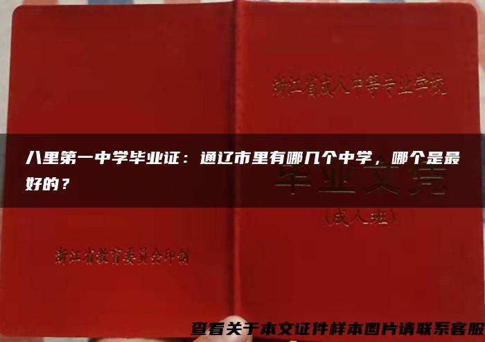 八里第一中学毕业证：通辽市里有哪几个中学，哪个是最好的？