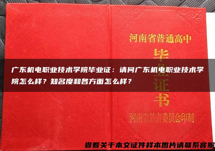 广东机电职业技术学院毕业证：请问广东机电职业技术学院怎么样？知名度和各方面怎么样？