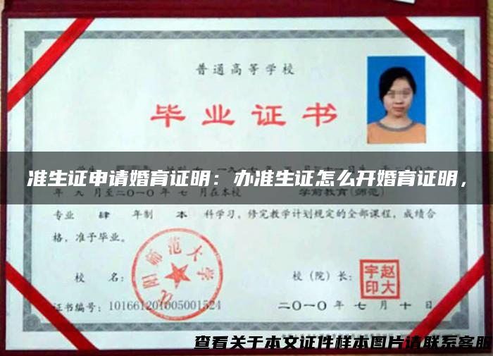 准生证申请婚育证明：办准生证怎么开婚育证明，