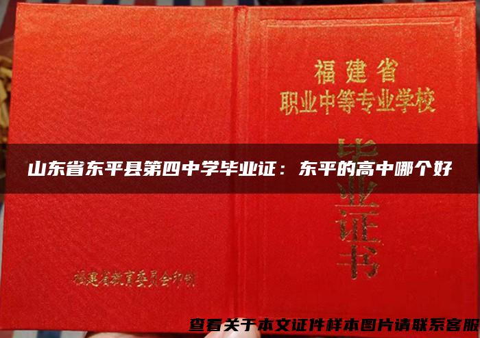 山东省东平县第四中学毕业证：东平的高中哪个好