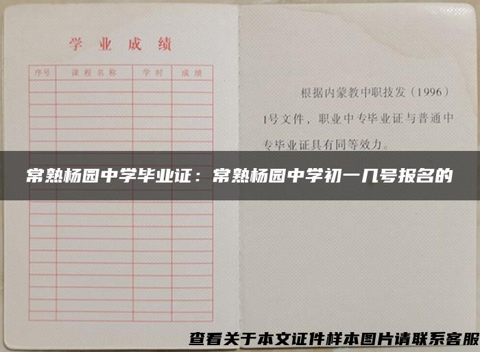 常熟杨园中学毕业证：常熟杨园中学初一几号报名的