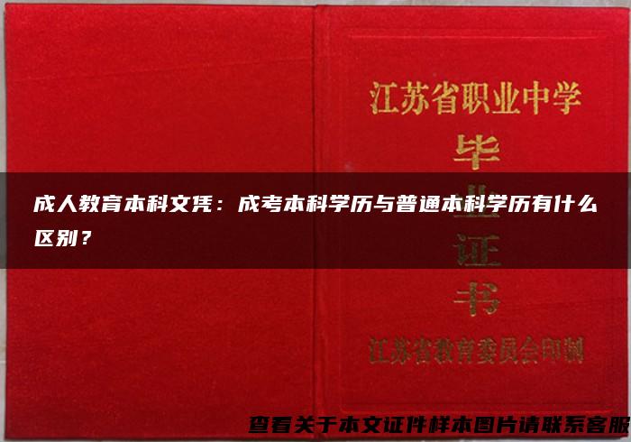 成人教育本科文凭：成考本科学历与普通本科学历有什么区别？