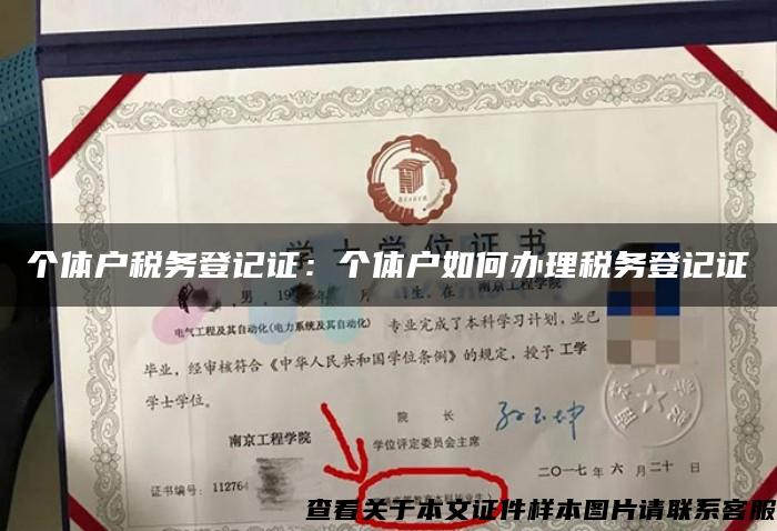 个体户税务登记证：个体户如何办理税务登记证