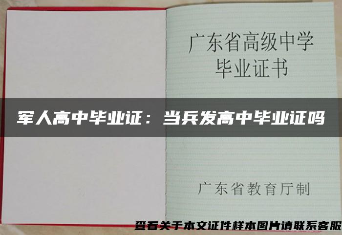 军人高中毕业证：当兵发高中毕业证吗