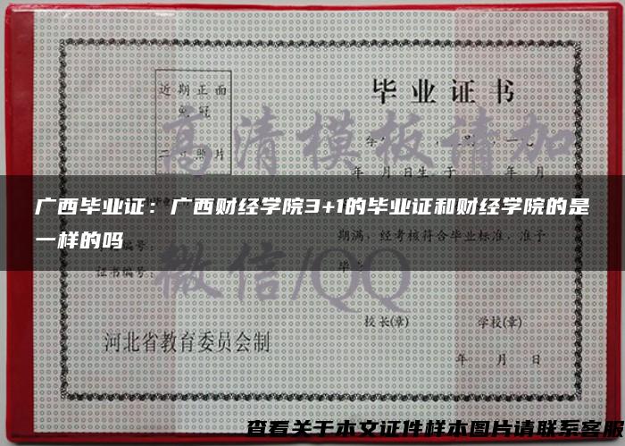 广西毕业证：广西财经学院3+1的毕业证和财经学院的是一样的吗