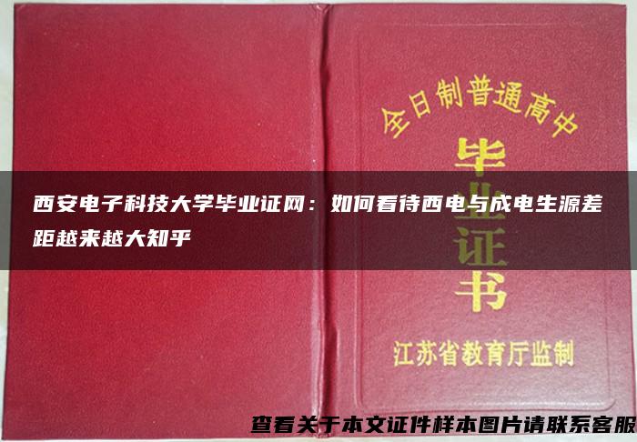 西安电子科技大学毕业证网：如何看待西电与成电生源差距越来越大知乎