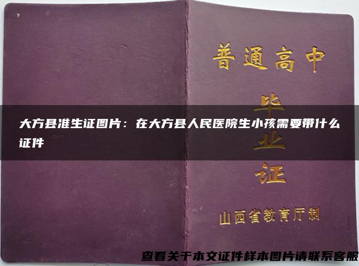 大方县准生证图片：在大方县人民医院生小孩需要带什么证件