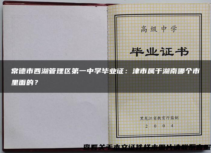 常德市西湖管理区第一中学毕业证：津市属于湖南哪个市里面的？