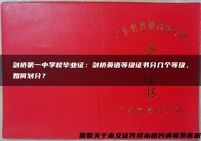 剑桥第一中学校毕业证：剑桥英语等级证书分几个等级，如何划分？