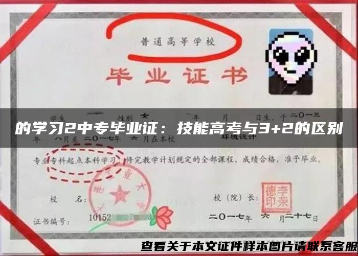 的学习2中专毕业证：技能高考与3+2的区别