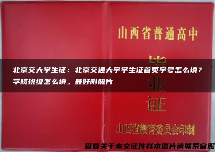 北京交大学生证：北京交通大学学生证首页学号怎么填？学院班级怎么填。最好附照片