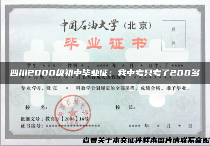 四川2000级初中毕业证：我中考只考了200多