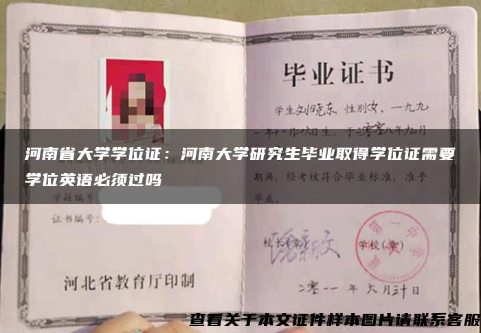 河南省大学学位证：河南大学研究生毕业取得学位证需要学位英语必须过吗