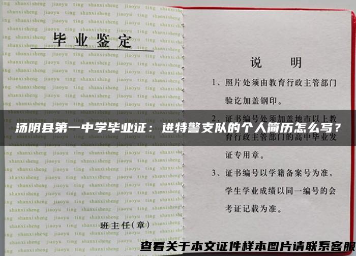 汤阴县第一中学毕业证：进特警支队的个人简历怎么写？