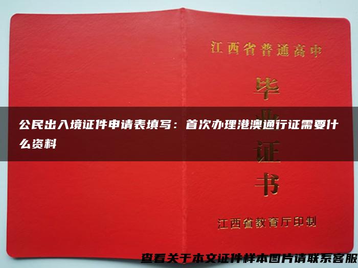 公民出入境证件申请表填写：首次办理港澳通行证需要什么资料