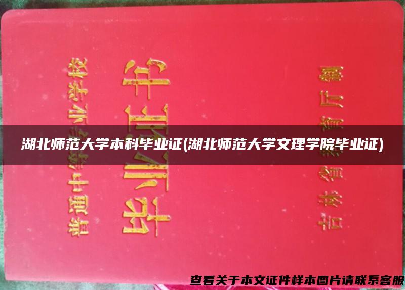 湖北师范大学本科毕业证(湖北师范大学文理学院毕业证)