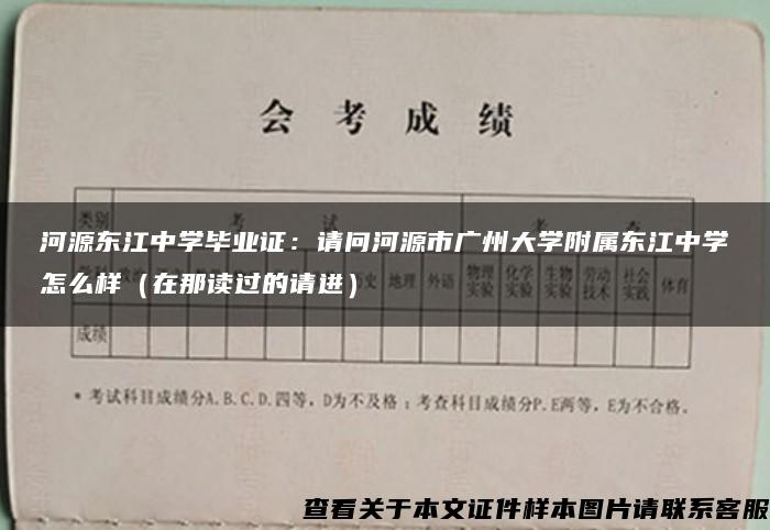 河源东江中学毕业证：请问河源市广州大学附属东江中学怎么样（在那读过的请进）