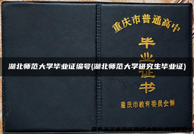 湖北师范大学毕业证编号(湖北师范大学研究生毕业证)